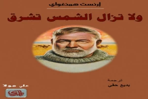 غلاف كتاب ولا تزال الشمس تشرق بقلم إرنست همينغوي غلاف كتاب ولا تزال الشمس تشرق بقلم إرنست همينغوي